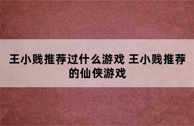 王小贱推荐过什么游戏 王小贱推荐的仙侠游戏